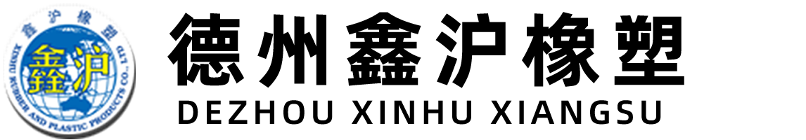 德州鑫沪橡塑制品有限公司